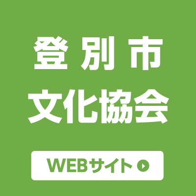 登別市文化協会