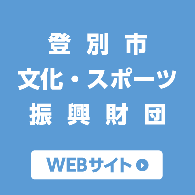 一般財団法人 登別市文化・スポーツ振興財団