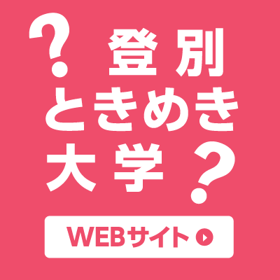 登別ときめき大学