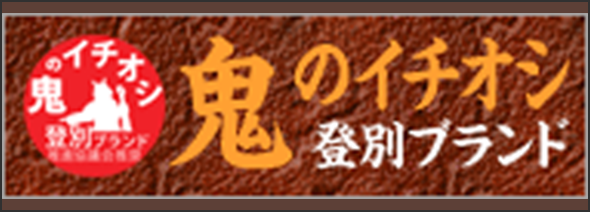 鬼のイチオシ 登別ブランド