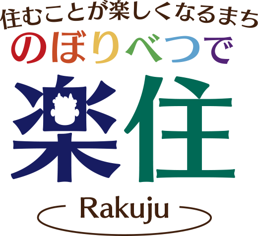 住むことが楽しくなるまち のぼりべつで楽住 - Rakuju -