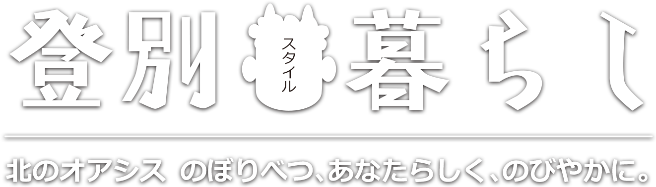 登別スタイル暮らし　北のオアシス のぼりべつ、あなたらしくのびやかに。