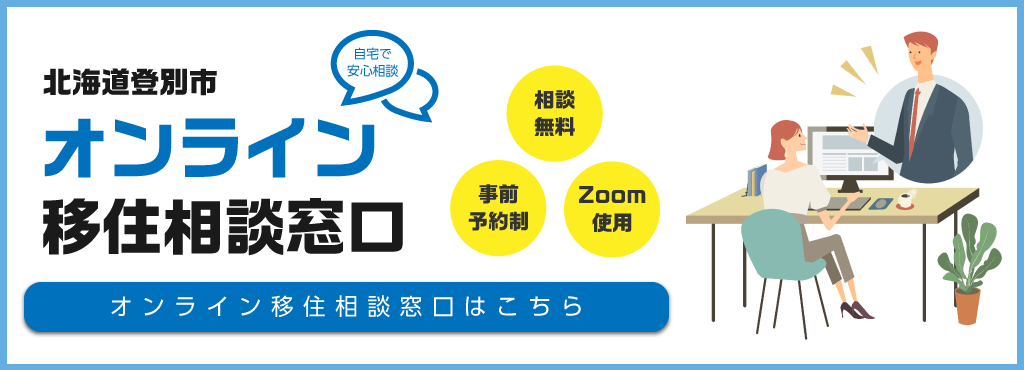 オンライン移住相談窓口