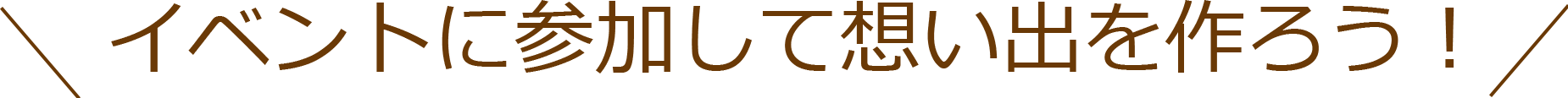 イベントに参加して思い出を作ろう