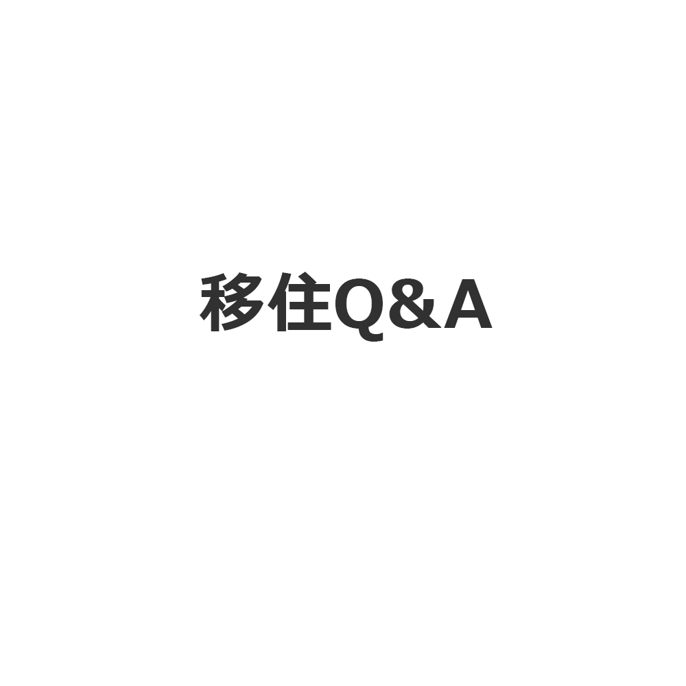 移住Q＆A