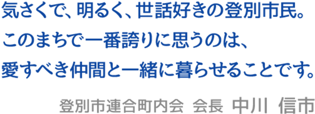 気さくで、明るく、世話好きの登別市民。