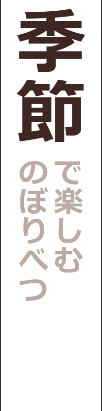 季節で楽しむ