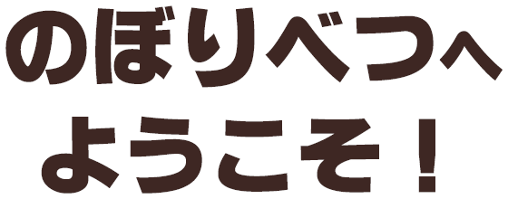 のぼりべつへようこそ！