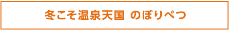 冬こそ温泉天国 のぼりべつ