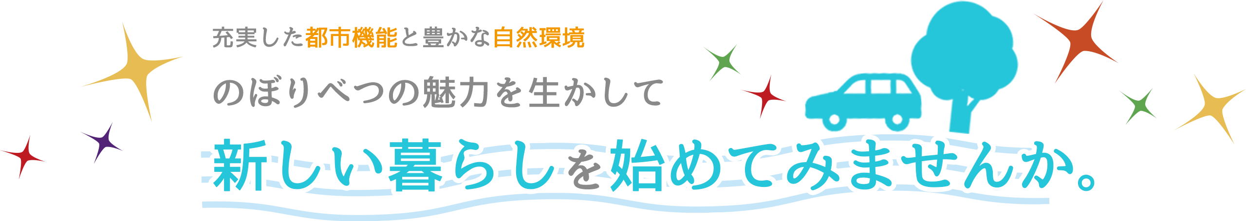 充実した都市機能と豊かな自然環境のぼりべつの魅力を生かして新しい暮らしを始めてみませんか。