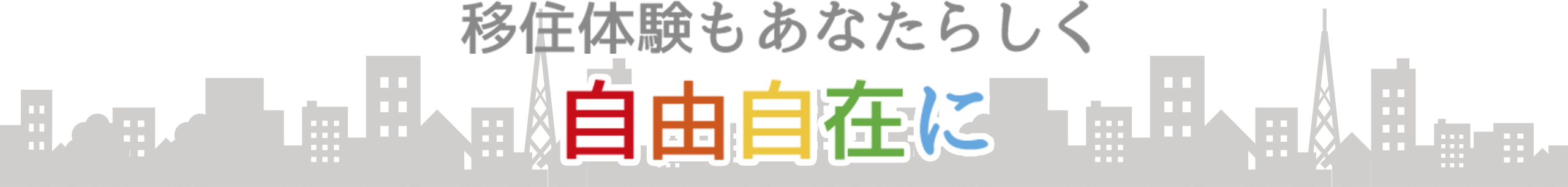 移住体験もあなたらしく自由自在に