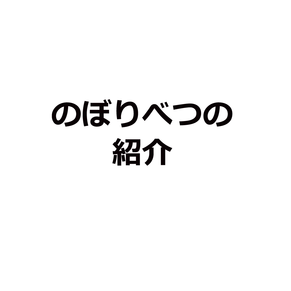 のぼりべつの紹介