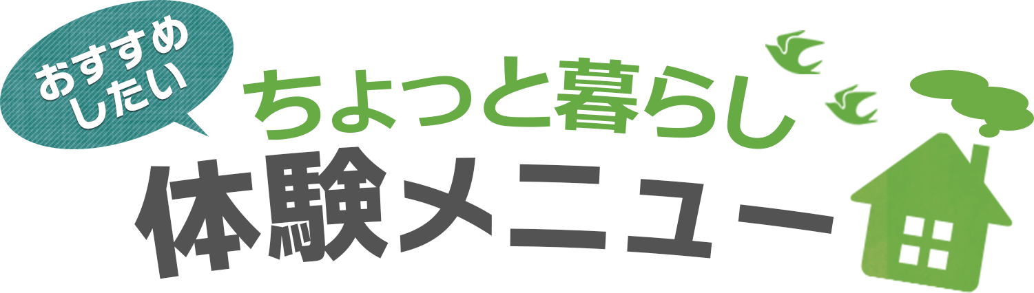 ちょっと暮らし体験メニュー