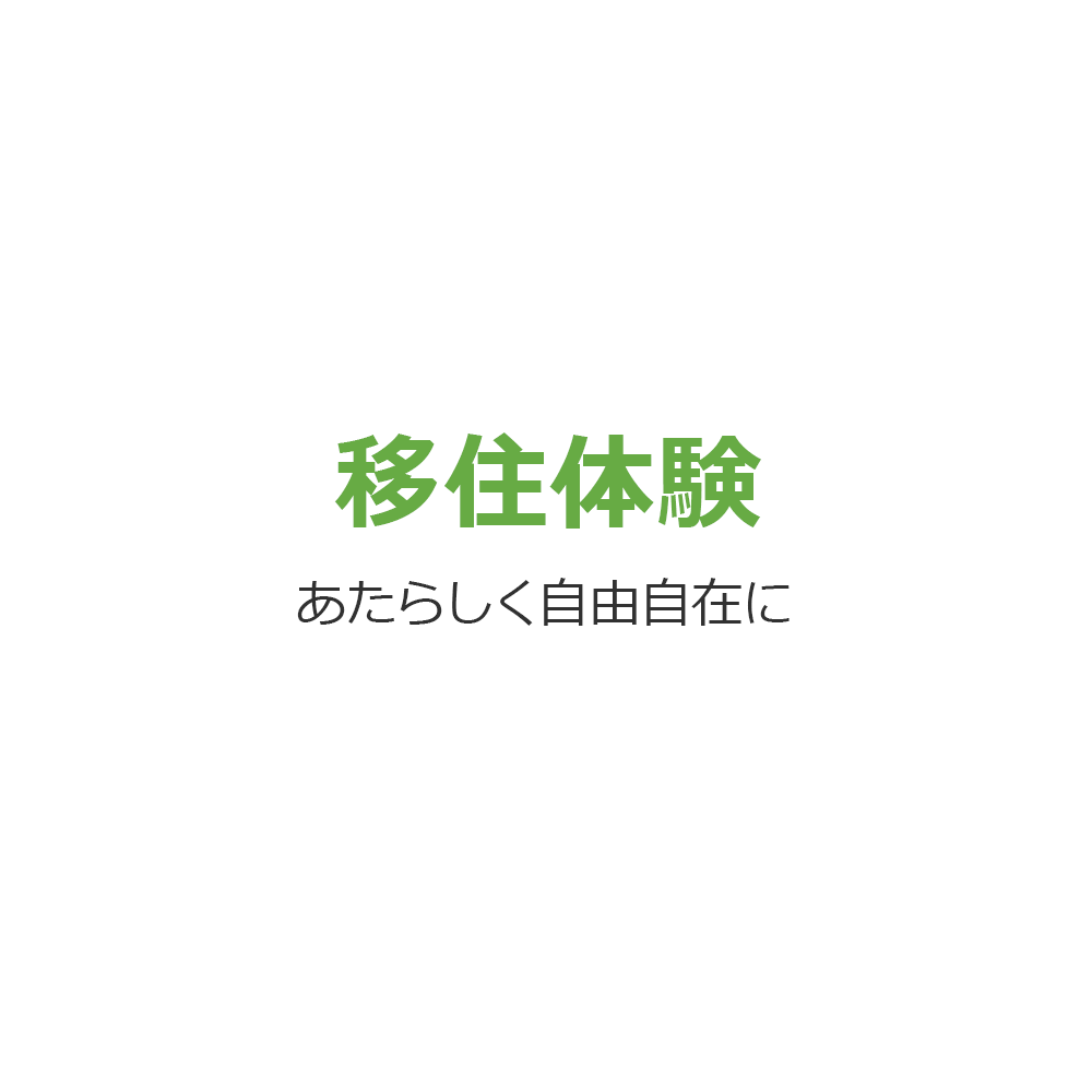 温泉天国ならではの移住体験