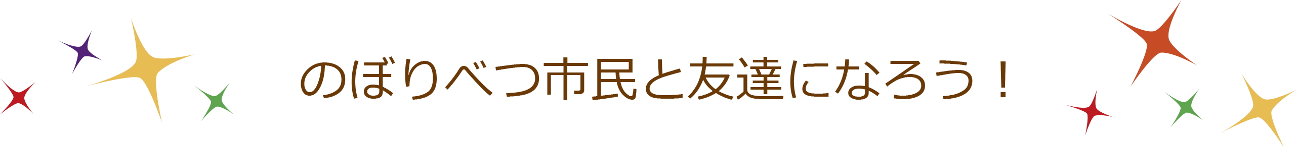 のぼりべつの市民と友達になろう