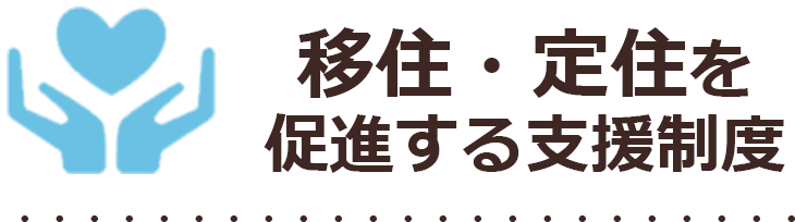 移住・定住を促進する支援制度