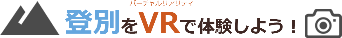 VR体験しよう