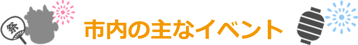 市内の主なイベント