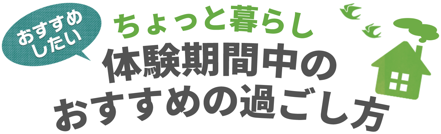 ちょっと暮らし体験メニュー